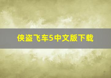 侠盗飞车5中文版下载