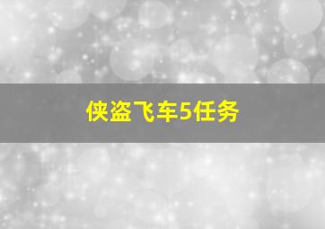 侠盗飞车5任务