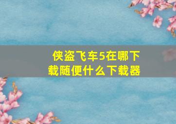 侠盗飞车5在哪下载(随便什么下载器