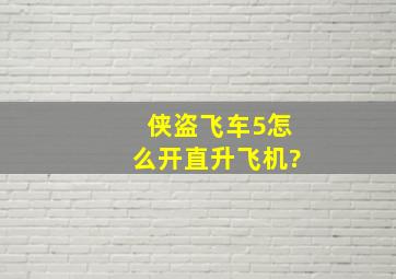 侠盗飞车5怎么开直升飞机?