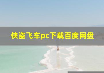 侠盗飞车pc下载百度网盘