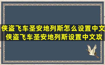 侠盗飞车圣安地列斯怎么设置中文 侠盗飞车圣安地列斯设置中文攻略