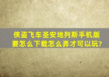 侠盗飞车圣安地列斯手机版要怎么下载,怎么弄才可以玩?