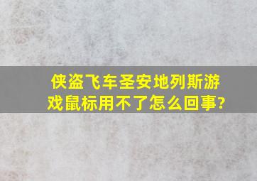 侠盗飞车圣安地列斯游戏,鼠标用不了怎么回事?