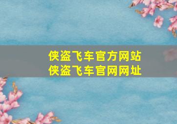 侠盗飞车官方网站(侠盗飞车官网网址)