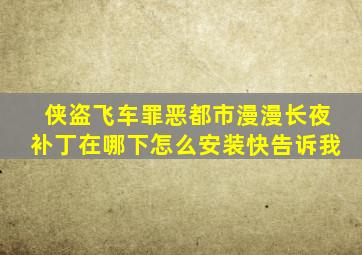 侠盗飞车罪恶都市,漫漫长夜补丁在哪下,怎么安装,快告诉我。