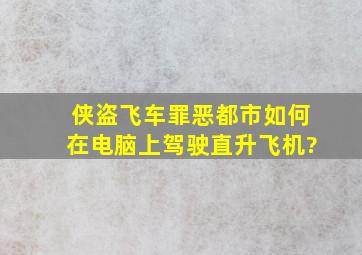 侠盗飞车罪恶都市如何在电脑上驾驶直升飞机?