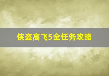 侠盗高飞5全任务攻略