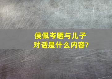 侯佩岑晒与儿子对话是什么内容?