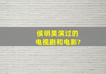 侯明昊演过的电视剧和电影?