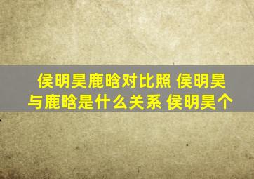 侯明昊鹿晗对比照 侯明昊与鹿晗是什么关系 侯明昊个