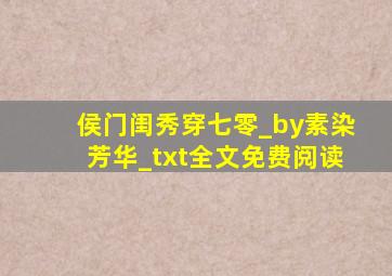 侯门闺秀穿七零_by素染芳华_txt全文免费阅读