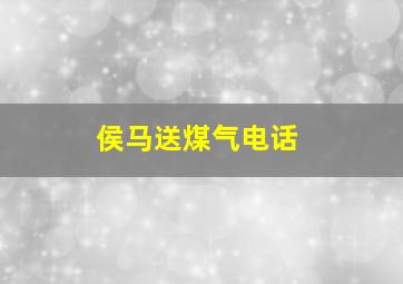 侯马送煤气电话