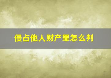 侵占他人财产罪怎么判