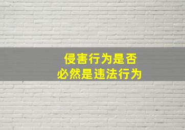 侵害行为是否必然是违法行为