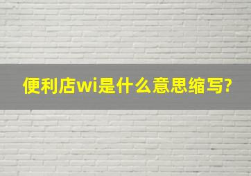 便利店wi是什么意思缩写?