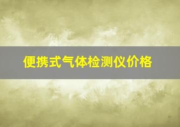 便携式气体检测仪价格