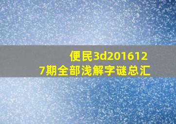 便民3d2016127期全部浅解字谜总汇