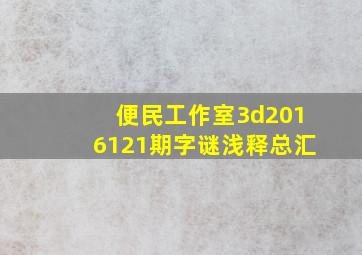 便民工作室3d2016121期字谜浅释总汇