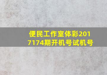 便民工作室体彩2017174期开机号试机号