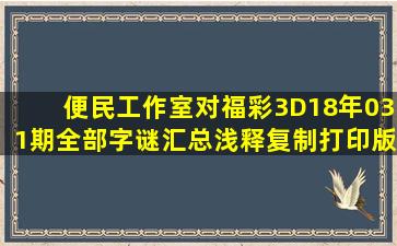 便民工作室对福彩3D18年031期全部字谜汇总浅释(复制打印版)