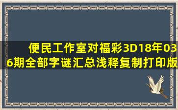 便民工作室对福彩3D18年036期全部字谜汇总浅释(复制打印版)