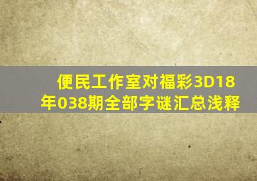 便民工作室对福彩3D18年038期全部字谜汇总浅释