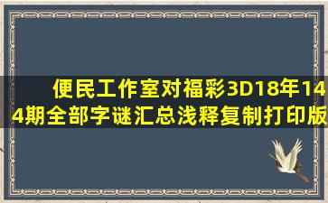 便民工作室对福彩3D18年144期全部字谜汇总浅释(复制打印版)