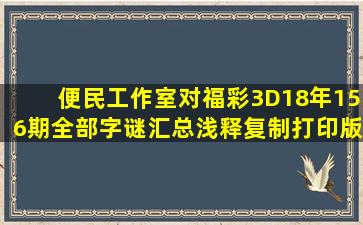 便民工作室对福彩3D18年156期全部字谜汇总浅释(复制打印版)