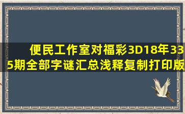 便民工作室对福彩3D18年335期全部字谜汇总浅释(复制打印版)