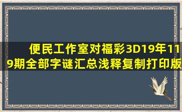 便民工作室对福彩3D19年119期全部字谜汇总浅释(复制打印版)