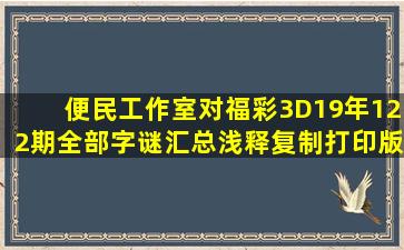 便民工作室对福彩3D19年122期全部字谜汇总浅释(复制打印版)