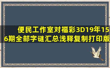 便民工作室对福彩3D19年156期全部字谜汇总浅释(复制打印版)