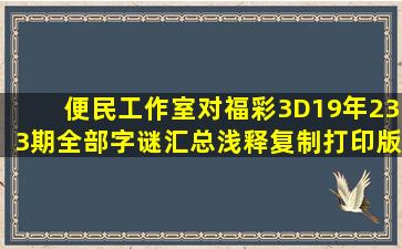 便民工作室对福彩3D19年233期全部字谜汇总浅释(复制打印版)