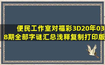 便民工作室对福彩3D20年038期全部字谜汇总浅释(复制打印版)