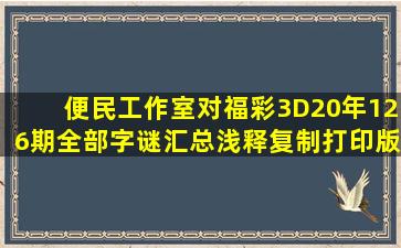 便民工作室对福彩3D20年126期全部字谜汇总浅释(复制打印版)