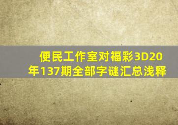 便民工作室对福彩3D20年137期全部字谜汇总浅释