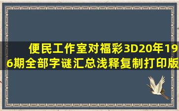 便民工作室对福彩3D20年196期全部字谜汇总浅释(复制打印版)