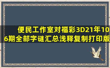 便民工作室对福彩3D21年106期全部字谜汇总浅释(复制打印版)