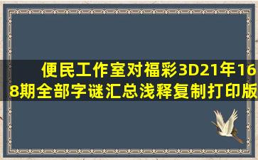 便民工作室对福彩3D21年168期全部字谜汇总浅释(复制打印版)