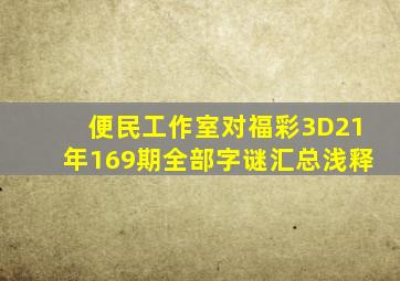 便民工作室对福彩3D21年169期全部字谜汇总浅释