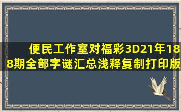 便民工作室对福彩3D21年188期全部字谜汇总浅释(复制打印版)