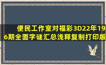 便民工作室对福彩3D22年196期全面字谜汇总浅释(复制打印版)