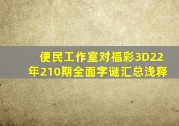 便民工作室对福彩3D22年210期全面字谜汇总浅释