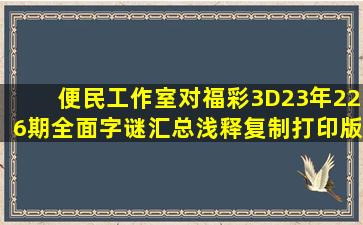 便民工作室对福彩3D23年226期全面字谜汇总浅释(复制打印版)