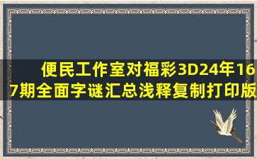 便民工作室对福彩3D24年167期全面字谜汇总浅释(复制打印版) 