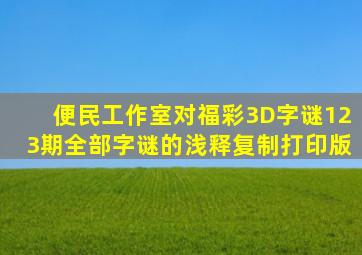 便民工作室对福彩3D字谜123期全部字谜的浅释(复制打印版)