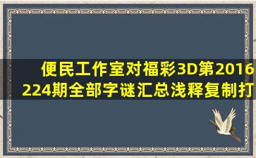 便民工作室对福彩3D第2016224期全部字谜汇总浅释(复制打印版...