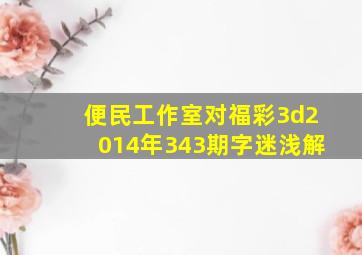 便民工作室对福彩3d2014年343期字迷浅解