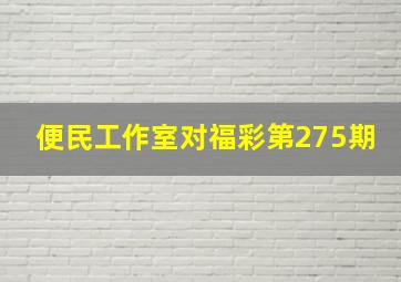 便民工作室对福彩第275期